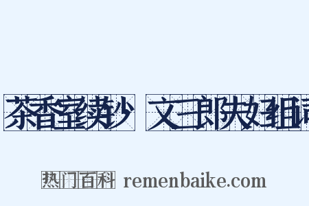 茶香室续钞·文三郎夫妇组词是什么意思的图片